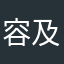 容易出 v 及UI