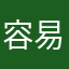 容易发神经的芋仔