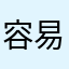 容易受伤的路人