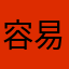 容易嗎