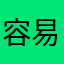 容易忘事的人