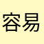 容易急