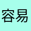 容易感动的话