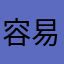 容易操作！