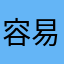 容易）bgj