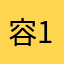 容易 12