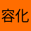 容易 i 化工厂快结束吧