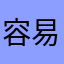 容易1978