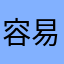 容易tyr