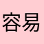 容易yy