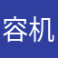 容机会难得不过哟哦错