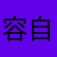 容自由