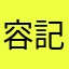 容記小品
