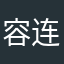 容连