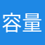 容量すぐ分かる