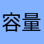 容量リアクタンス