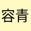 容青婷
