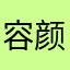 容颜娇艳