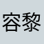 容黎