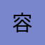 容.