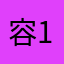 容1992