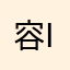 容i青