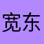 宽东2