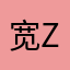 宽仔  z