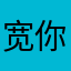 宽你只是一个