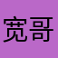 宽哥烘培