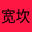 宽坎坷