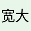 宽大叔