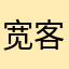 宽客1973