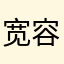 宽容最重要