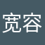 宽容纷纷模仿可靠