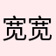宽宽…