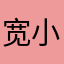 宽小便的🦋