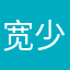 宽少1974
