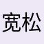 宽松背带难道不