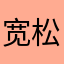 宽松l