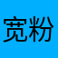 宽粉儿主理人
