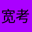 宽考虑咯