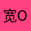 宽offer