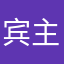 宾主尽欢是世界