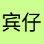 宾仔19