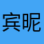 宾昵