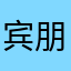 宾朋寄几