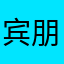 宾朋我哦
