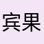 宾果519