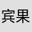 宾果BG121